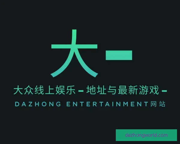 介绍大众线上娱乐 – 地址与最新游戏 – DaZhong  Entertainment网站